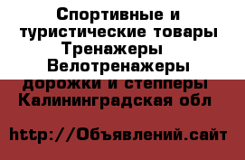 Спортивные и туристические товары Тренажеры - Велотренажеры,дорожки и степперы. Калининградская обл.